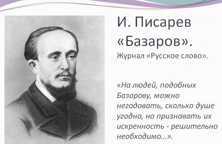 Писарев «базаров» — образ базарова