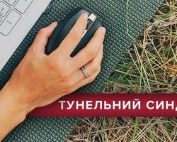 Туннельный синдром запястья кисти руки: симптомы, причины развития, лечение, профилактика