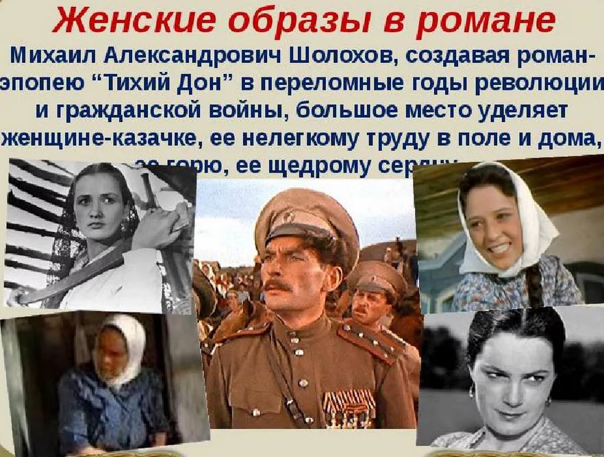 Женские образы в эпопее «тихий дон» шолохова