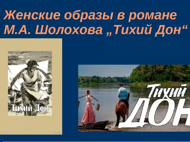Женские образы в романе «Тихий Дон»: характеристика, описание своими словами, судьбы в романе, сочинение