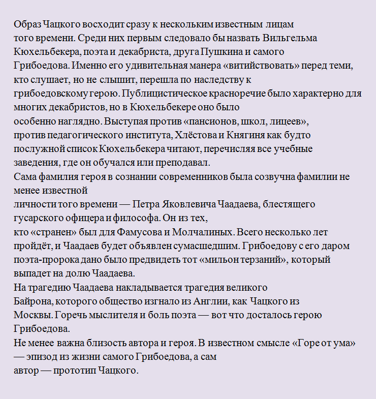 «образ чацкого восходит сразу к нескольким...»