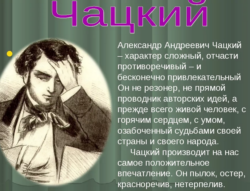 Образ чацкого в комедии грибоедова «горе от ума»