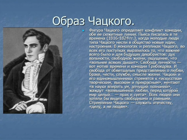 Образ Чацкого в «Горе от ума» Грибоедова: сочинение, характеристика и значение образа