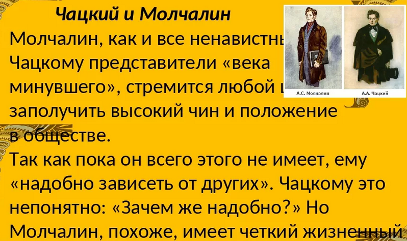 Образ чацкого и молчалина