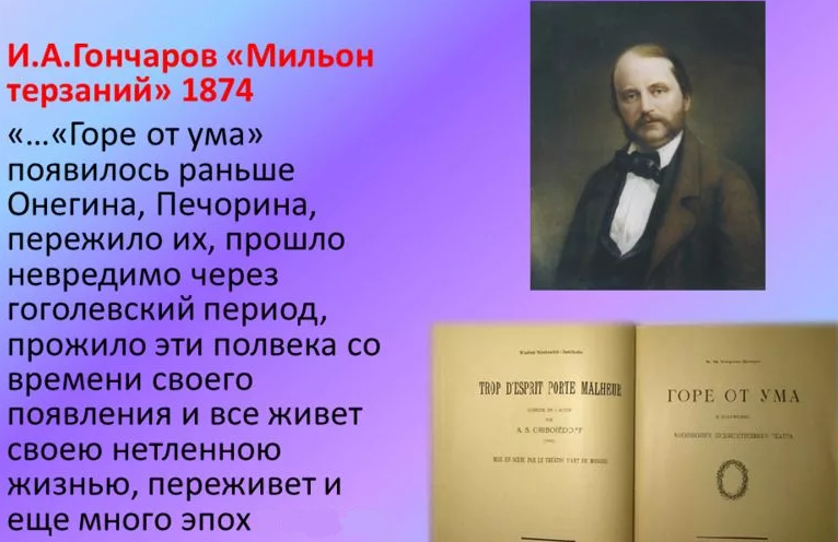 «мильон терзаний», образ чацкого