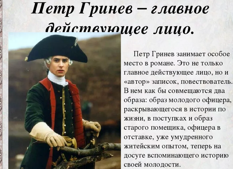 Образ петра андреевича гринева
