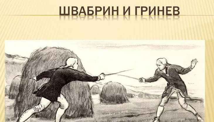 Швабрин и гринев