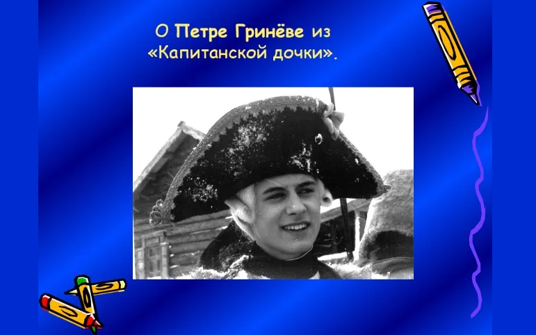 Образ петра андреевича гринева