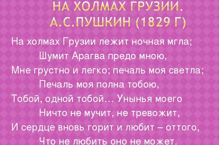 Стихотворение пушкина «на холмах грузии»