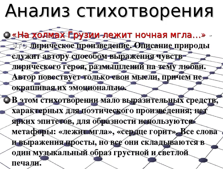 Полный анализ стихотворения «на холмах грузии»
