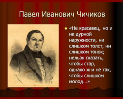 Образ Чичикова в поэме «Мертвые души»: характеристика, анализ, сочинение. Актуален ли образ Чичикова сегодня?
