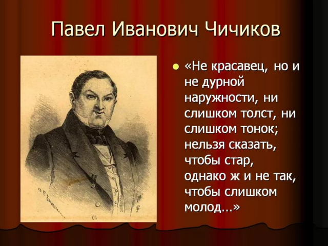 Образ Чичикова в поэме «Мертвые души»: характеристика, анализ, сочинение. Актуален ли образ Чичикова сегодня?