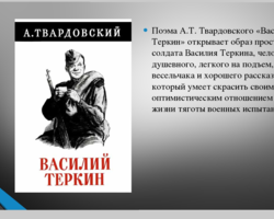 Образ Василия Теркина в поэме Твардовского: сочинение, описание по стиху