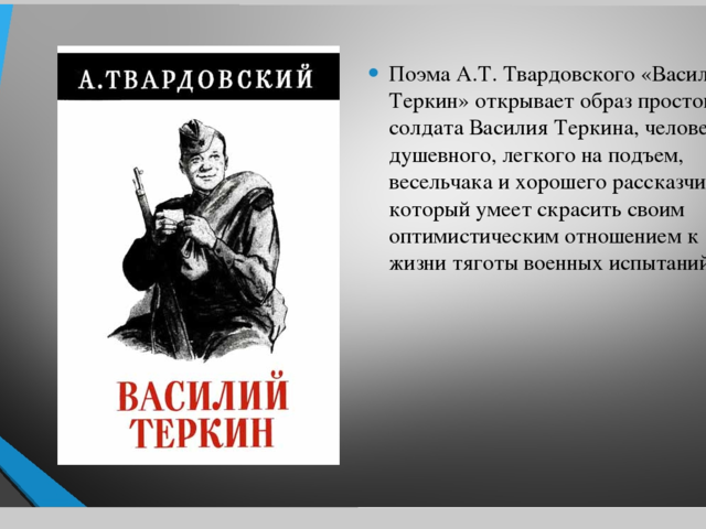 Образ Василия Теркина в поэме Твардовского: сочинение, описание по стиху