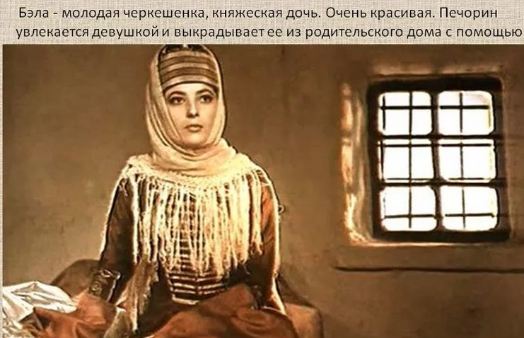 Бэла — возлюбленная печорина