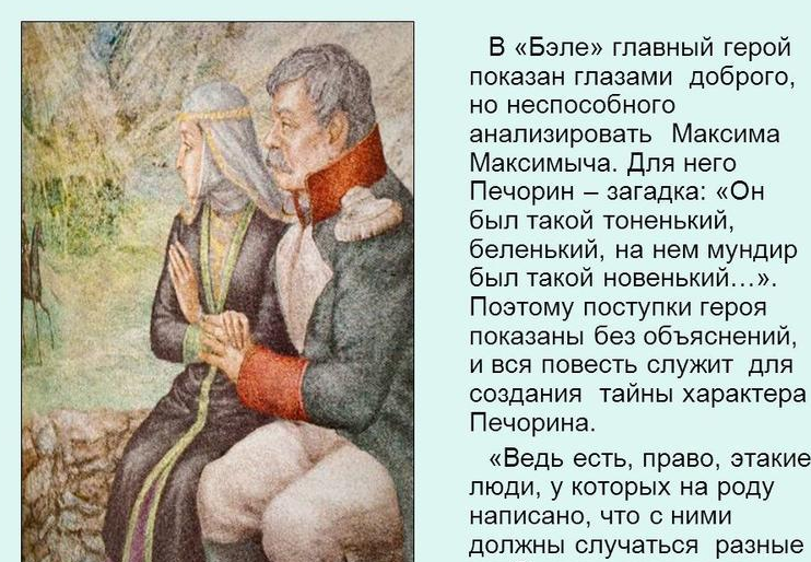 Бэла и максим максимыч