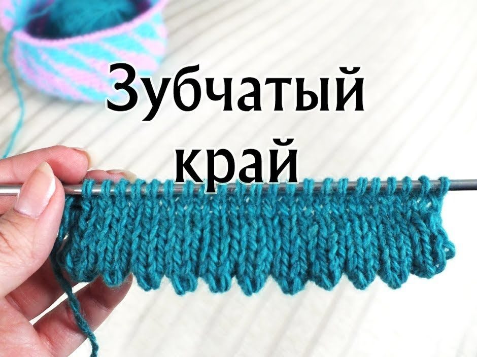 Зубчатый край горловины