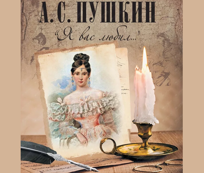 «я вас любил» пушкин