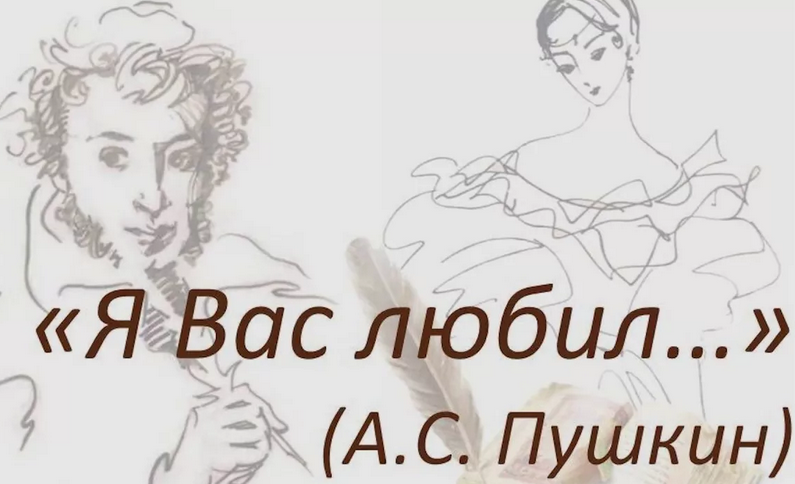 «я вас любил» пушкин