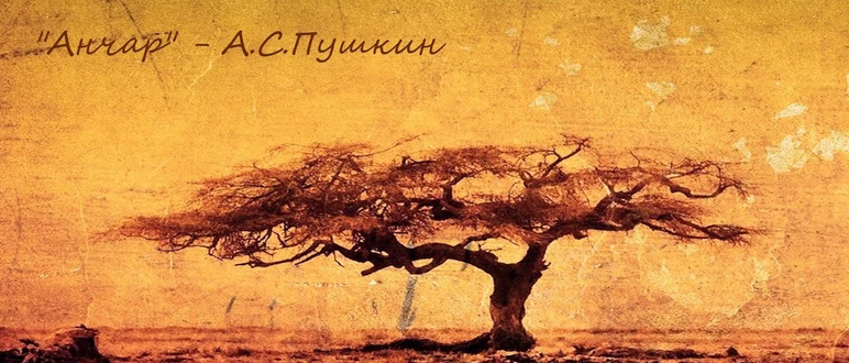 «анчар» александра сергеевича пушкина