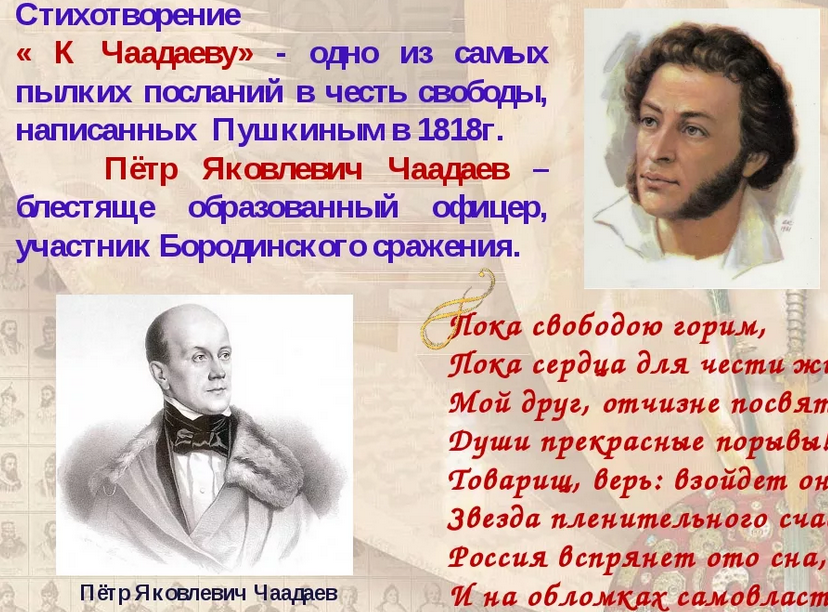 Стихотворение «к чаадаеву» поэта пушкина