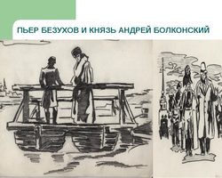 Духовные искания Андрея Болконского и Пьера Безухова «Война и мир»: характеристики героев, жизненный путь к себе