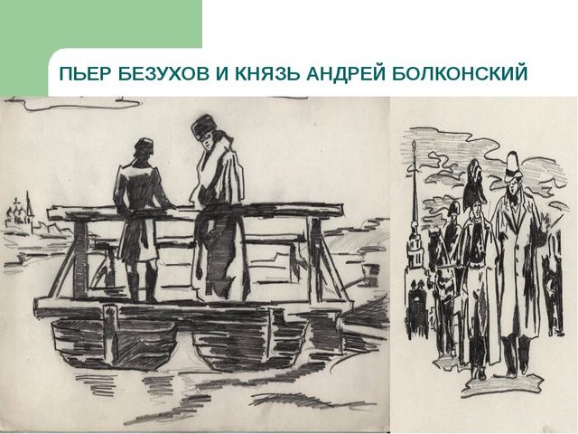 Духовные искания Андрея Болконского и Пьера Безухова «Война и мир»: характеристики героев, жизненный путь к себе