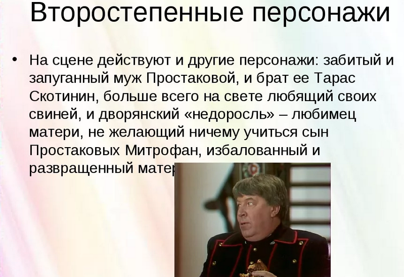 Второстепенные и внесценические персонажи в произведении «недоросль»