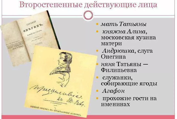 Второстепенные и внесценические персонажи в произведении «евгений онегин»