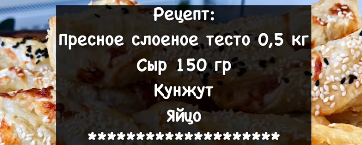 Ингредиенты для сырных палочек с кунжутом из слоеного готового бездрожжевого теста