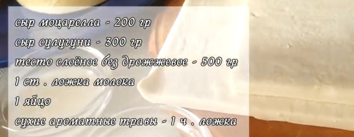 Ингредиенты для сырной улитки из слоеного теста