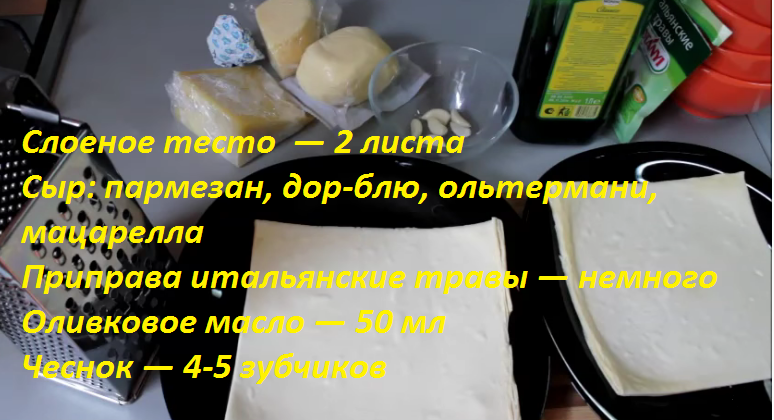 Ингредиенты для сырной пиццы на слоеном тесте