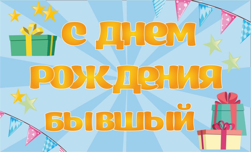 Поздравление бывшему с днем рождения