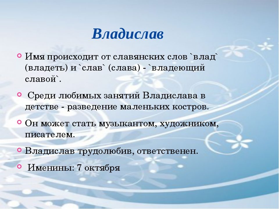Имя влад