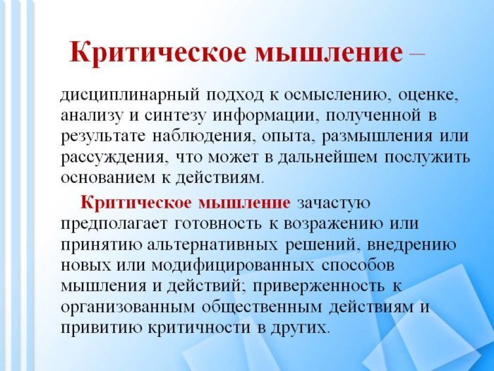 Критическое мышление