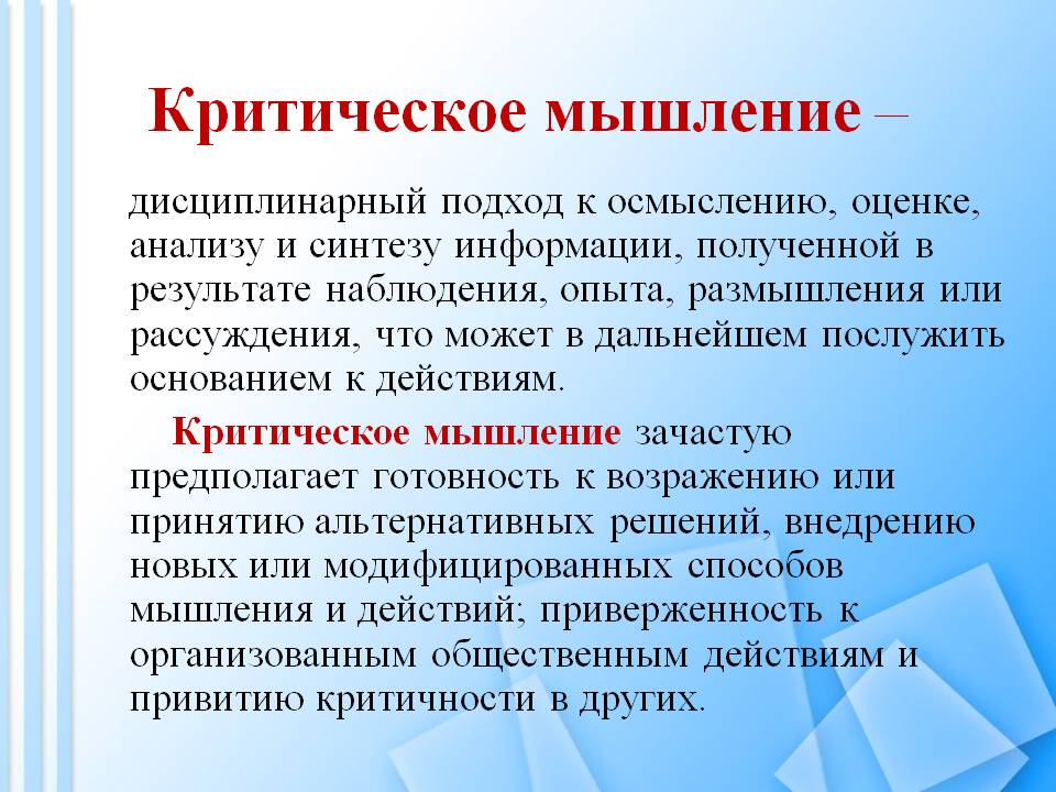Критическое мышление