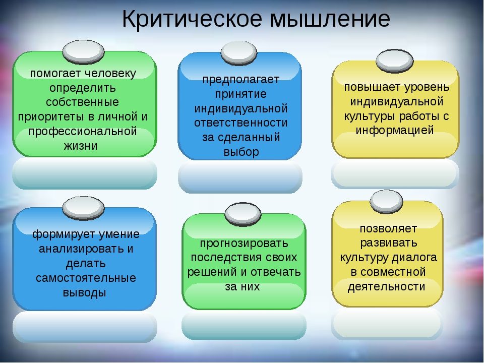 Что дает критическое мышление?