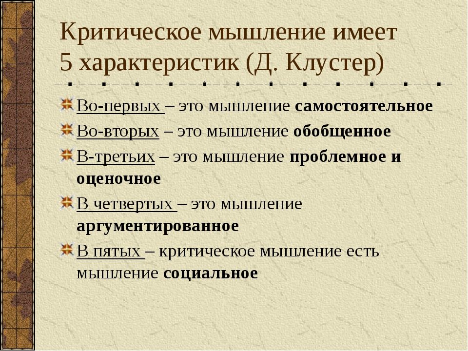 Характеристика критического мышления д.клустер