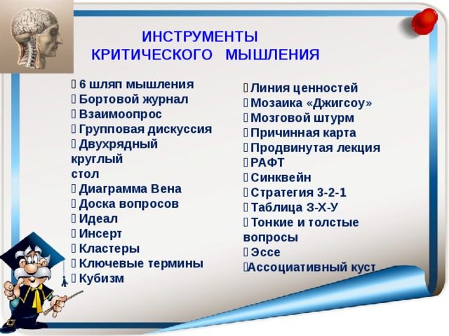 Инструменты критического мышления