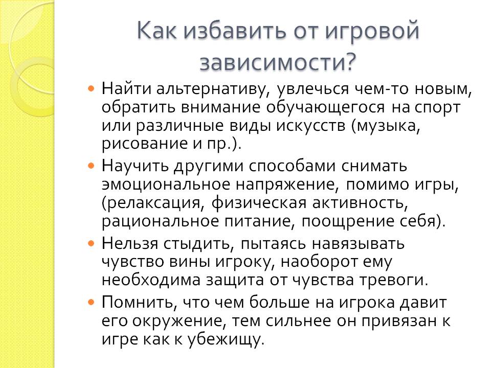 Избавиться от игровой зависимости