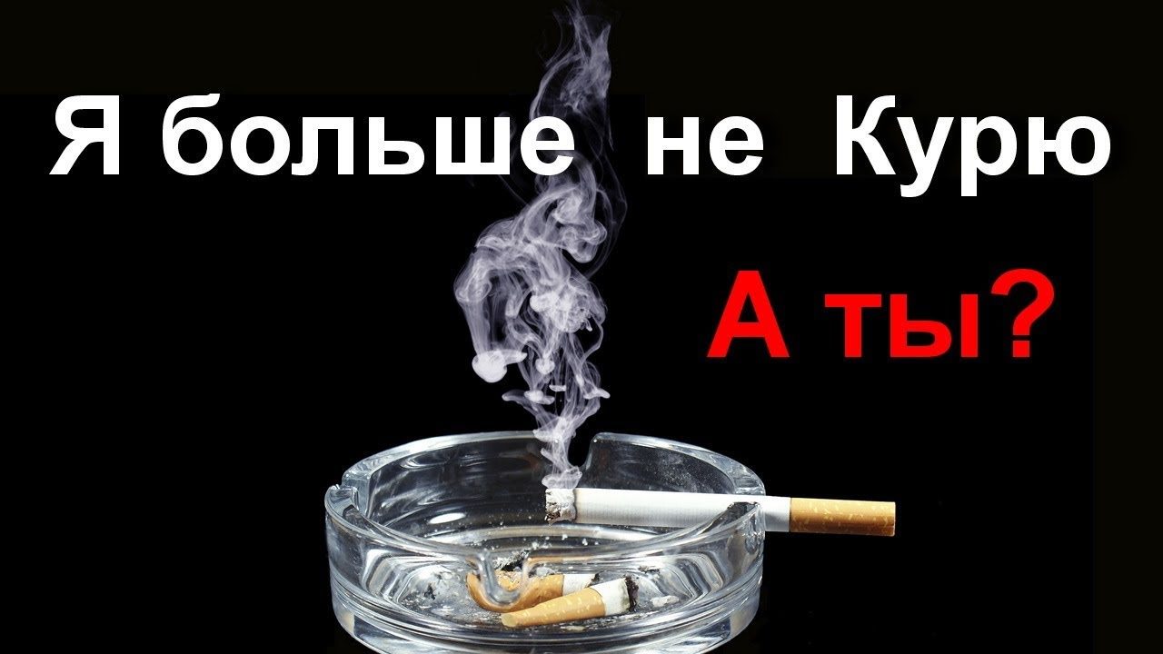 Бросить курить - легко