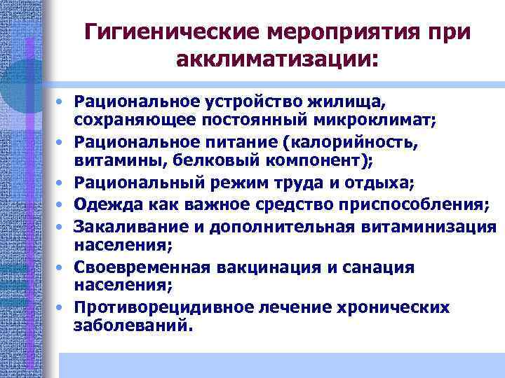 Гигиена при акклиматизации