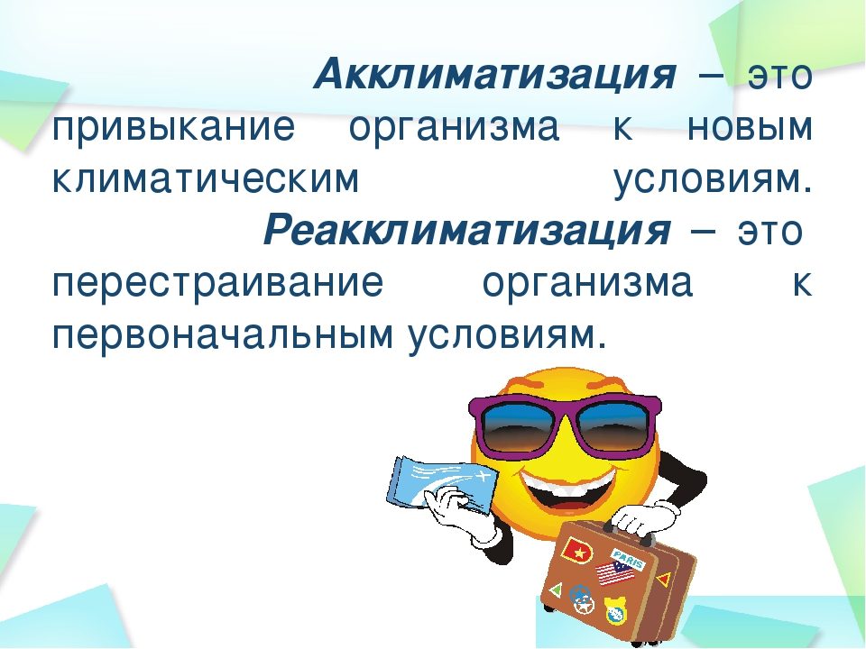 Акклиматизация
