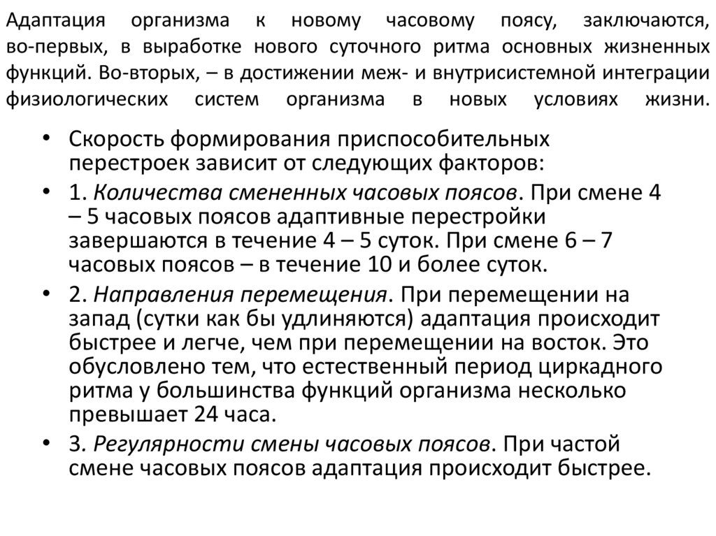 Адаптация к часовому поясу