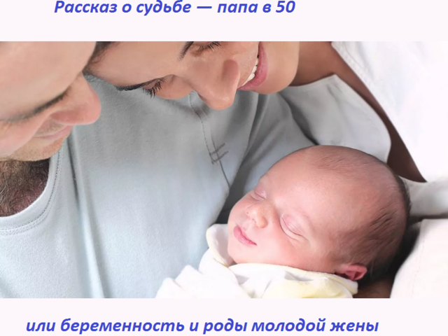 Рассказ о судьбе: папа в 50 или беременность и роды глазами мужчины