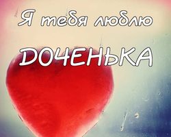 Я люблю тебя доченька: лучшая подборка нежных и ласковых слов. Ответ за поздравление дочери: спасибо доченька за теплые слова