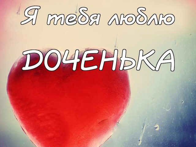 Я люблю тебя доченька: лучшая подборка нежных и ласковых слов. Ответ за поздравление дочери: спасибо доченька за теплые слова