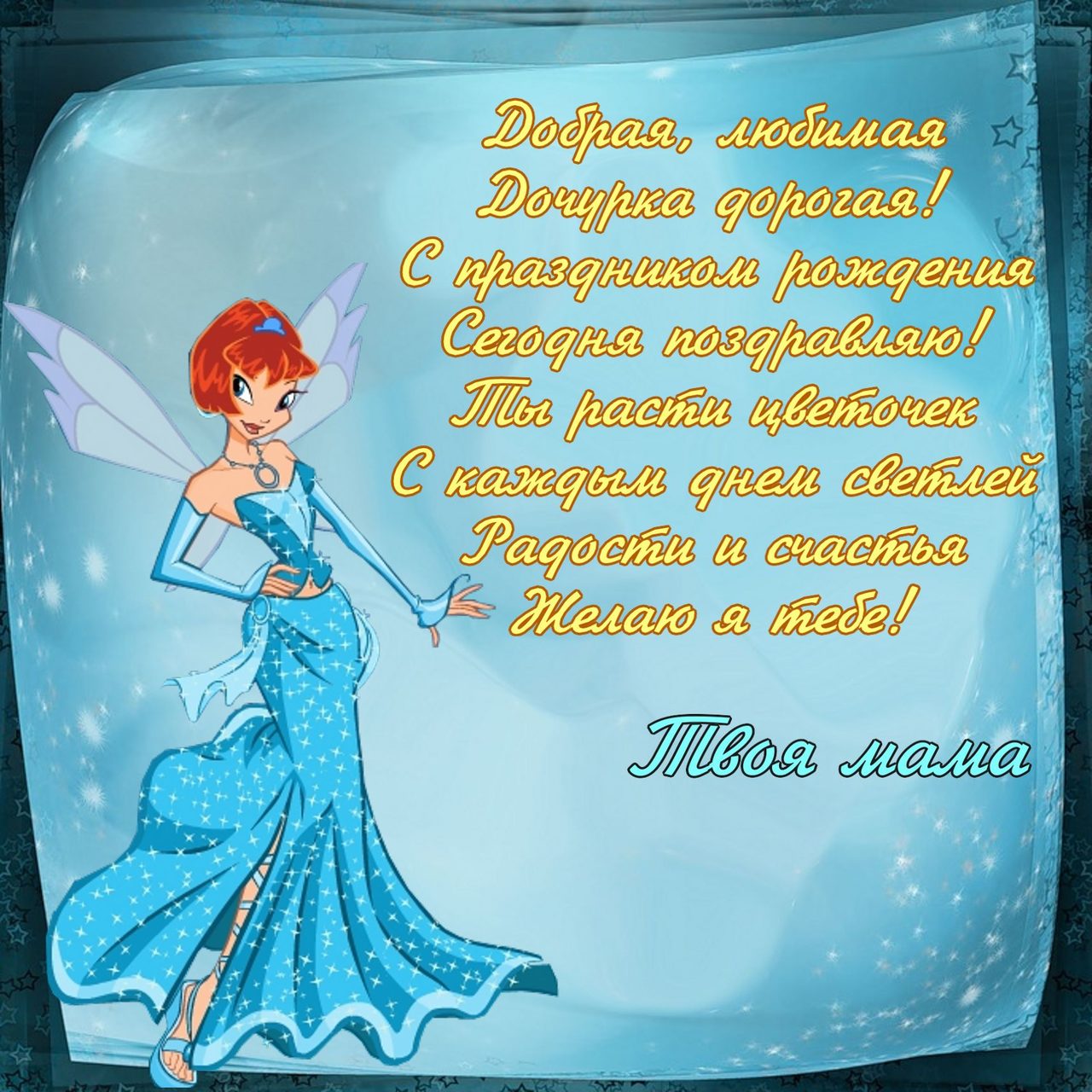 Открытка-с-днем-рождения-для-дочки-картинка-день-рождения-дочери-6828