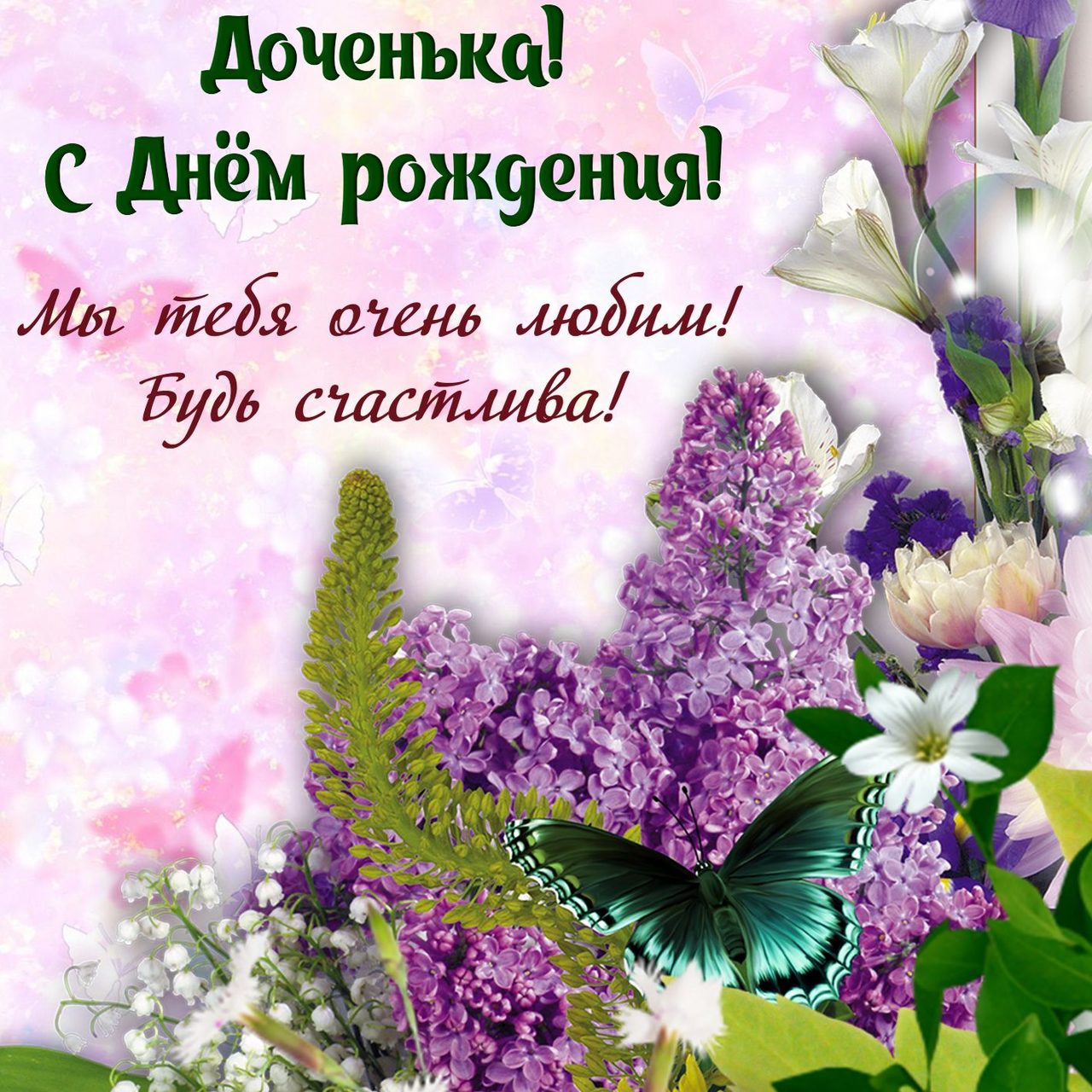 С-днем-рождения-папа-картинки-от-дочки-10
