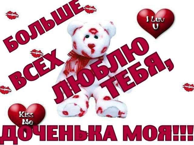 Открытка-я-люблю-тебя-доченька001